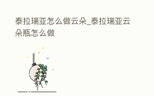 泰拉瑞亞怎么做云朵_泰拉瑞亞云朵瓶怎么做
