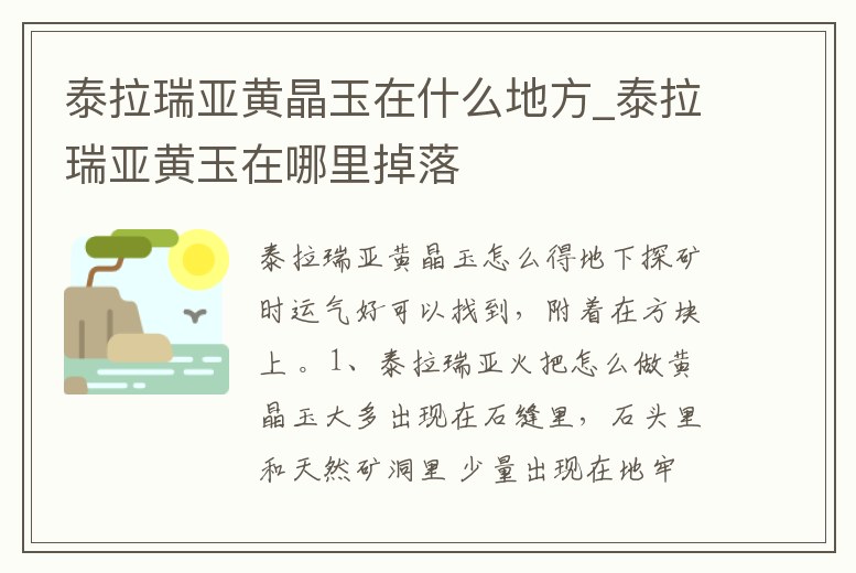 泰拉瑞亞黃晶玉在什么地方_泰拉瑞亞黃玉在哪里掉落