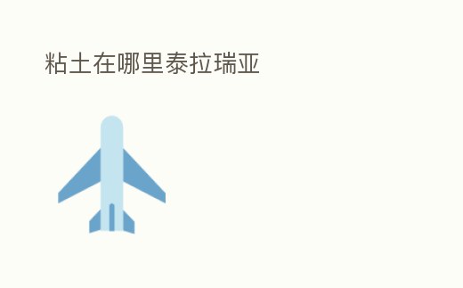 粘土在哪里泰拉瑞亞