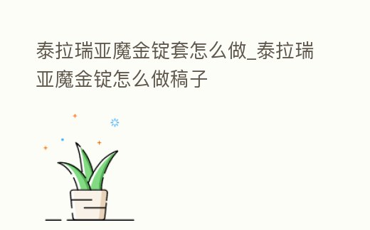 泰拉瑞亞魔金錠套怎么做_泰拉瑞亞魔金錠怎么做稿子