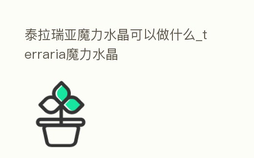 泰拉瑞亞魔力水晶可以做什么_terraria魔力水晶