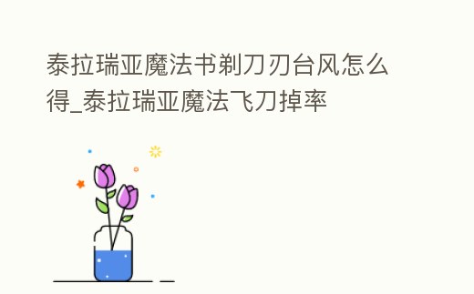 泰拉瑞亞魔法書剃刀刃臺風怎么得_泰拉瑞亞魔法飛刀掉率