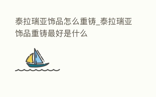 泰拉瑞亞飾品怎么重鑄_泰拉瑞亞飾品重鑄最好是什么