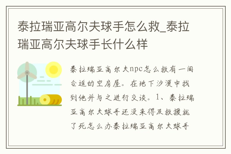 泰拉瑞亞高爾夫球手怎么救_泰拉瑞亞高爾夫球手長什么樣