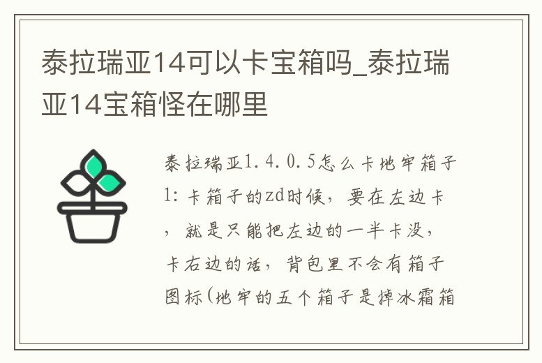 泰拉瑞亞14可以卡寶箱嗎_泰拉瑞亞14寶箱怪在哪里