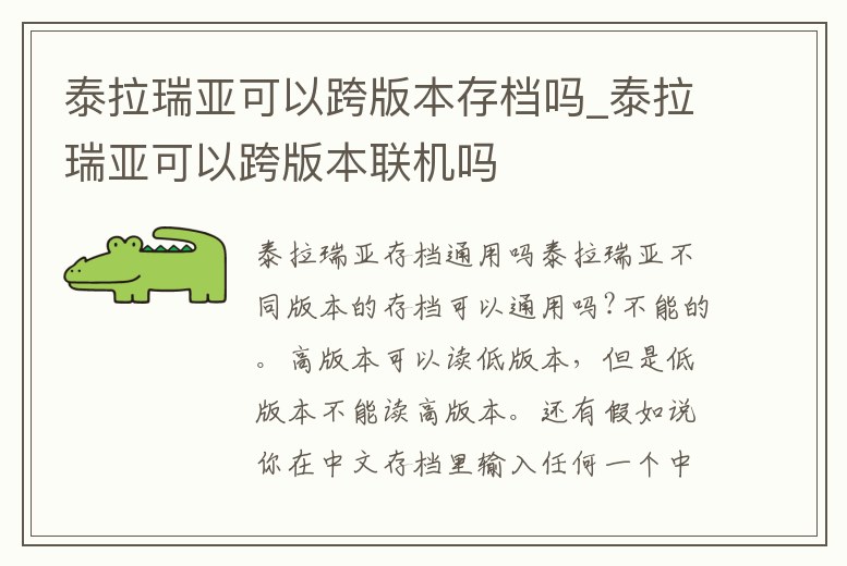 泰拉瑞亞可以跨版本存檔嗎_泰拉瑞亞可以跨版本聯(lián)機嗎