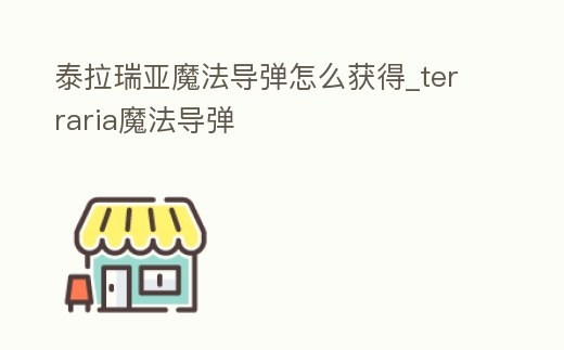 泰拉瑞亞魔法導彈怎么獲得_terraria魔法導彈