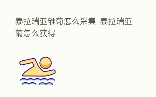 泰拉瑞亞雛菊怎么采集_泰拉瑞亞菊怎么獲得