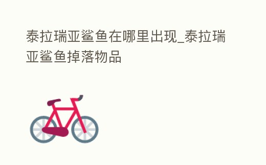 泰拉瑞亞鯊魚在哪里出現(xiàn)_泰拉瑞亞鯊魚掉落物品