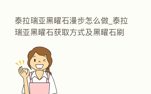 泰拉瑞亞黑曜石漫步怎么做_泰拉瑞亞黑曜石獲取方式及黑曜石刷法攻略
