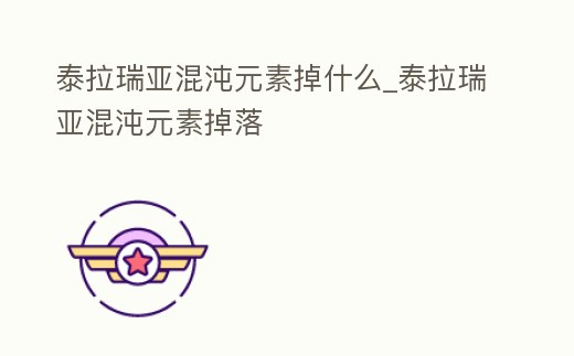 泰拉瑞亞混沌元素掉什么_泰拉瑞亞混沌元素掉落