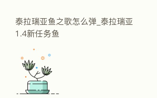 泰拉瑞亞魚之歌怎么彈_泰拉瑞亞1.4新任務魚