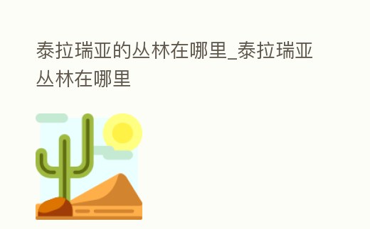 泰拉瑞亞的叢林在哪里_泰拉瑞亞叢林在哪里