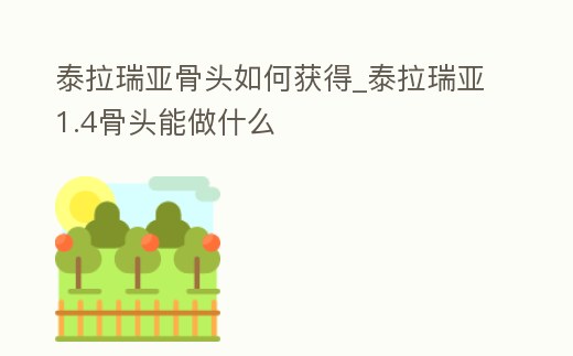 泰拉瑞亞骨頭如何獲得_泰拉瑞亞1.4骨頭能做什么