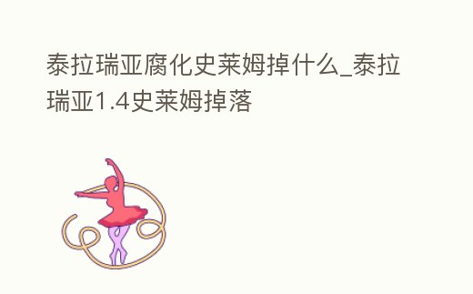 泰拉瑞亞腐化史萊姆掉什么_泰拉瑞亞1.4史萊姆掉落