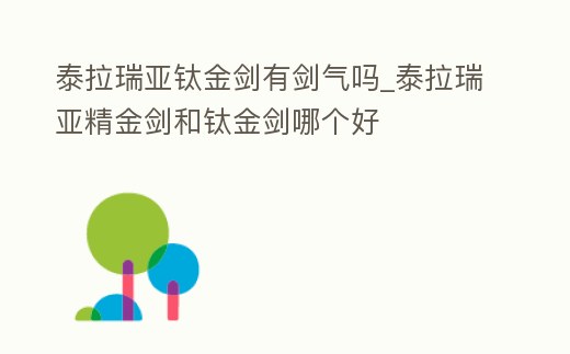 泰拉瑞亞鈦金劍有劍氣嗎_泰拉瑞亞精金劍和鈦金劍哪個好