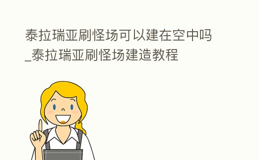 泰拉瑞亞刷怪場可以建在空中嗎_泰拉瑞亞刷怪場建造教程