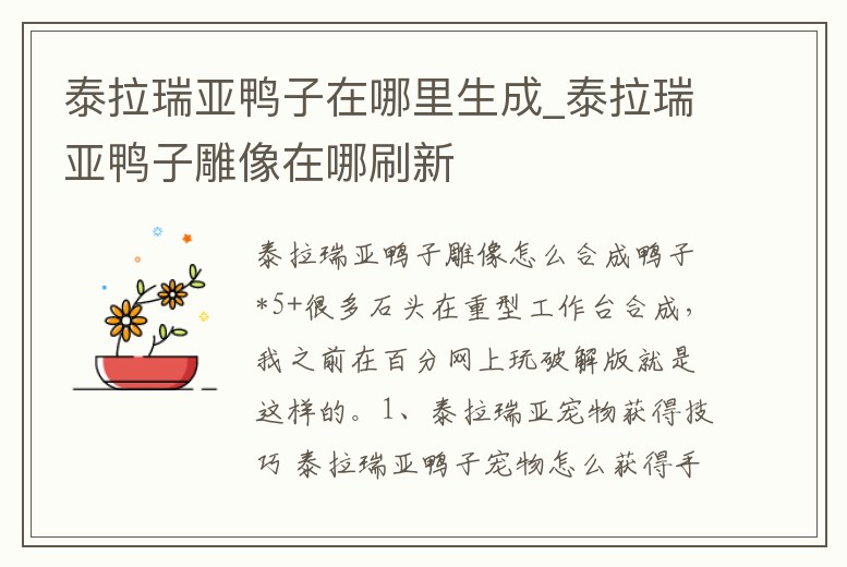 泰拉瑞亞鴨子在哪里生成_泰拉瑞亞鴨子雕像在哪刷新