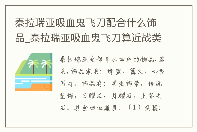 泰拉瑞亞吸血鬼飛刀配合什么飾品_泰拉瑞亞吸血鬼飛刀算近戰類武器嗎