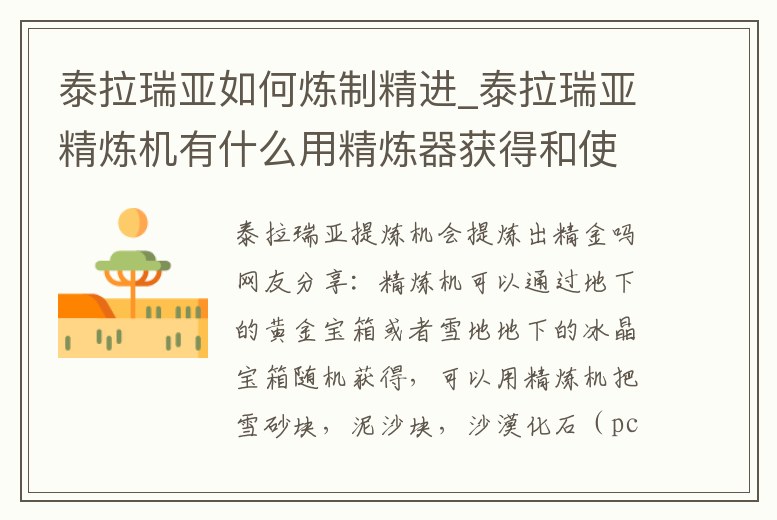 泰拉瑞亞如何煉制精進_泰拉瑞亞精煉機有什么用精煉器獲得和使用方法