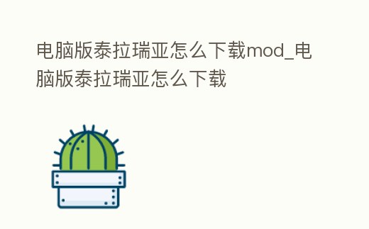 電腦版泰拉瑞亞怎么下載mod_電腦版泰拉瑞亞怎么下載