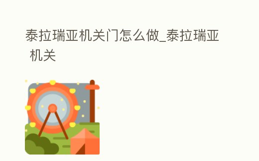 泰拉瑞亞機(jī)關(guān)門怎么做_泰拉瑞亞 機(jī)關(guān)