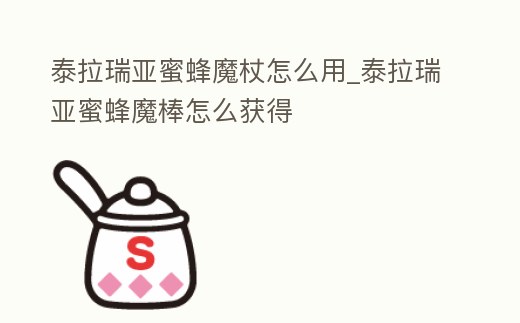 泰拉瑞亞蜜蜂魔杖怎么用_泰拉瑞亞蜜蜂魔棒怎么獲得