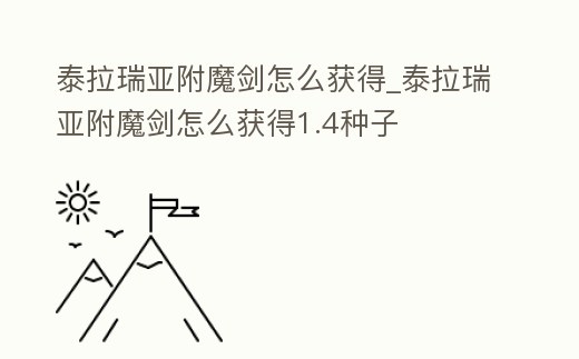 泰拉瑞亞附魔劍怎么獲得_泰拉瑞亞附魔劍怎么獲得1.4種子