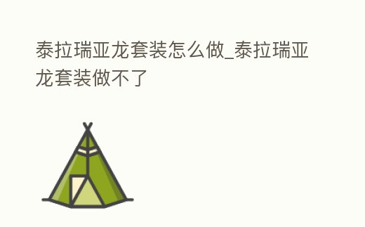 泰拉瑞亞龍套裝怎么做_泰拉瑞亞龍套裝做不了