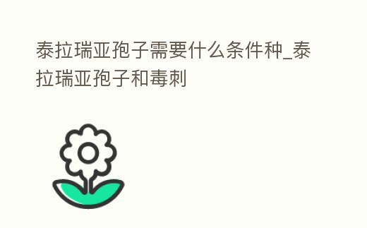泰拉瑞亞孢子需要什么條件種_泰拉瑞亞孢子和毒刺