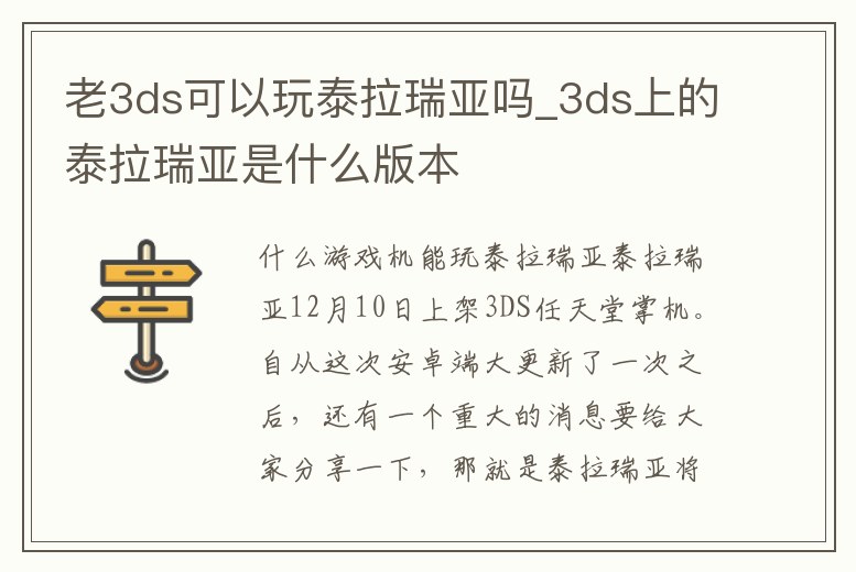 老3ds可以玩泰拉瑞亞嗎_3ds上的泰拉瑞亞是什么版本