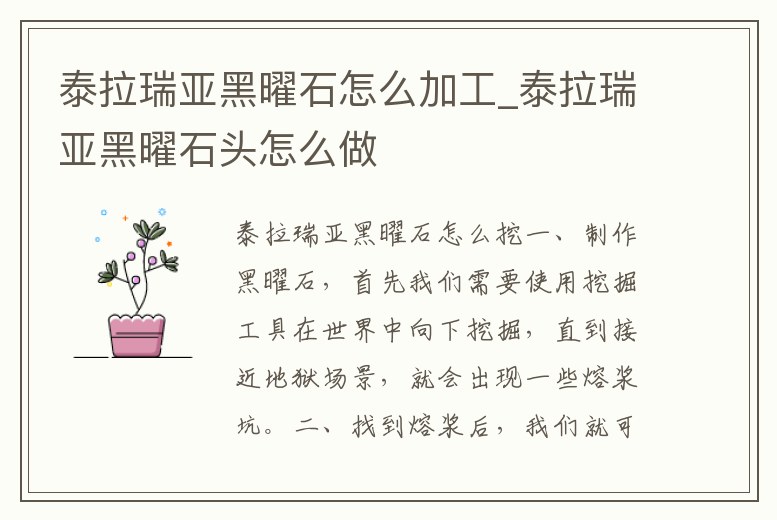 泰拉瑞亞黑曜石怎么加工_泰拉瑞亞黑曜石頭怎么做