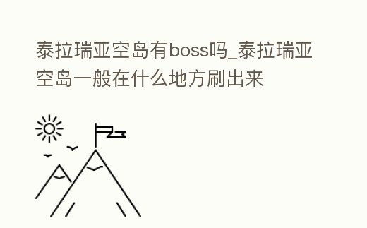 泰拉瑞亞空島有boss嗎_泰拉瑞亞空島一般在什么地方刷出來