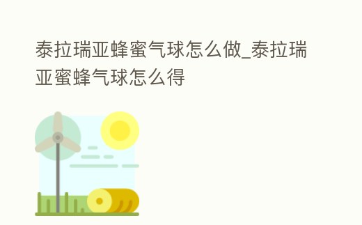 泰拉瑞亞蜂蜜氣球怎么做_泰拉瑞亞蜜蜂氣球怎么得