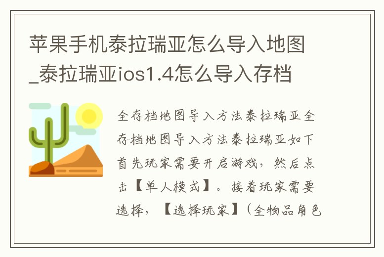 蘋果手機(jī)泰拉瑞亞怎么導(dǎo)入地圖_泰拉瑞亞ios1.4怎么導(dǎo)入存檔