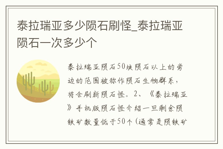 泰拉瑞亞多少隕石刷怪_泰拉瑞亞隕石一次多少個