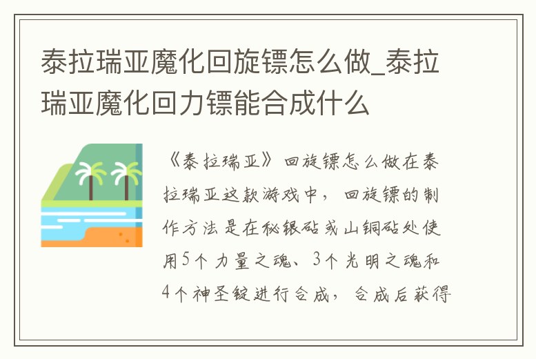泰拉瑞亞魔化回旋鏢怎么做_泰拉瑞亞魔化回力鏢能合成什么