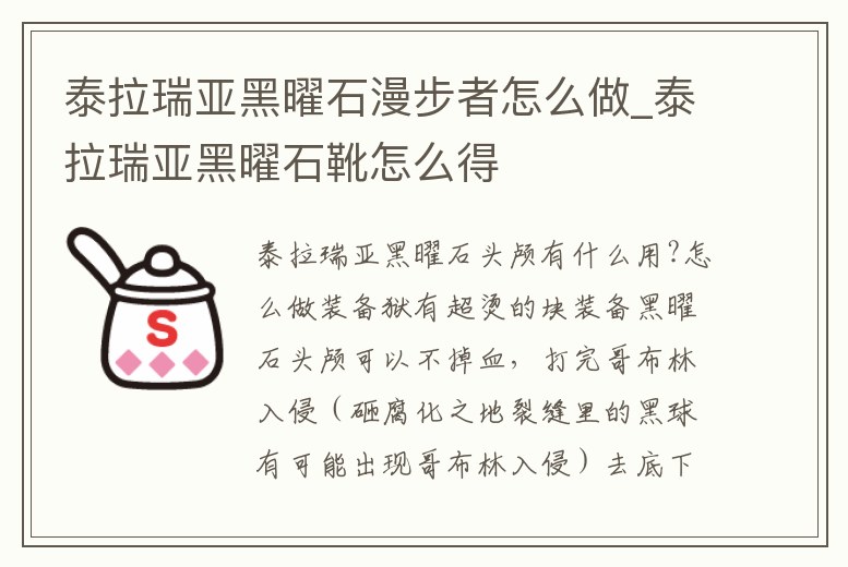 泰拉瑞亞黑曜石漫步者怎么做_泰拉瑞亞黑曜石靴怎么得