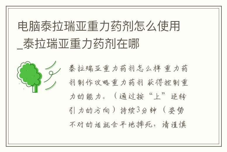 電腦泰拉瑞亞重力藥劑怎么使用_泰拉瑞亞重力藥劑在哪