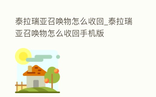 泰拉瑞亞召喚物怎么收回_泰拉瑞亞召喚物怎么收回手機版