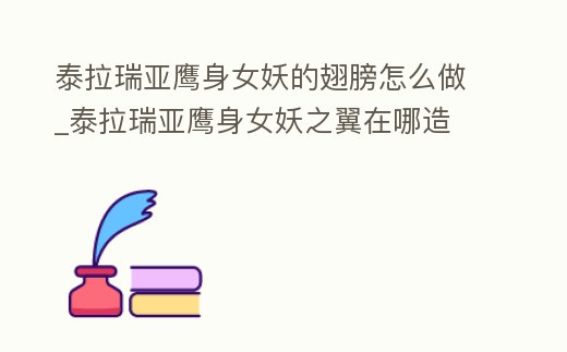 泰拉瑞亞鷹身女妖的翅膀怎么做_泰拉瑞亞鷹身女妖之翼在哪造