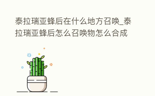 泰拉瑞亞蜂后在什么地方召喚_泰拉瑞亞蜂后怎么召喚物怎么合成