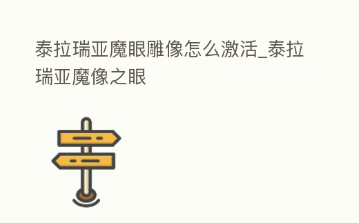 泰拉瑞亞魔眼雕像怎么激活_泰拉瑞亞魔像之眼