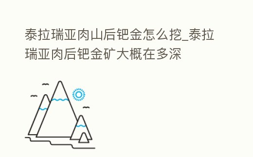 泰拉瑞亞肉山后鈀金怎么挖_泰拉瑞亞肉后鈀金礦大概在多深