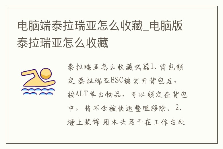 電腦端泰拉瑞亞怎么收藏_電腦版泰拉瑞亞怎么收藏