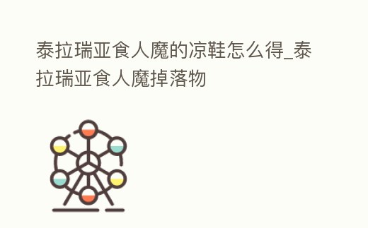 泰拉瑞亞食人魔的涼鞋怎么得_泰拉瑞亞食人魔掉落物