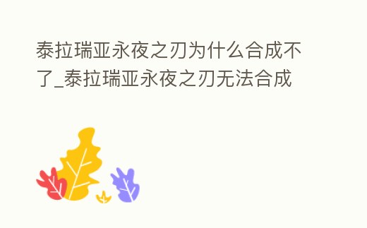 泰拉瑞亞永夜之刃為什么合成不了_泰拉瑞亞永夜之刃無法合成