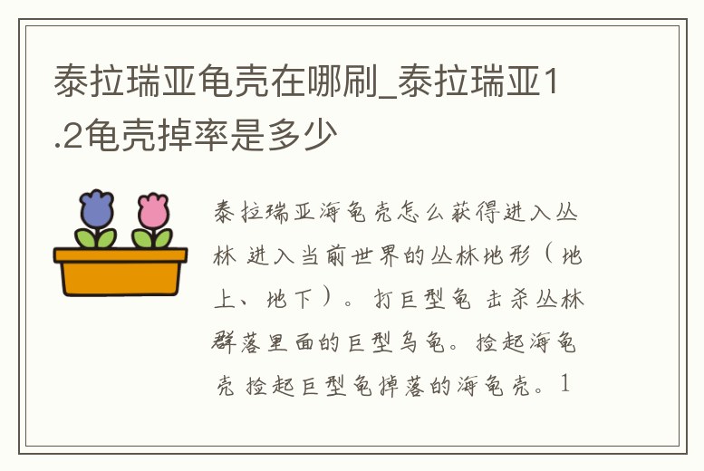 泰拉瑞亞龜殼在哪刷_泰拉瑞亞1.2龜殼掉率是多少