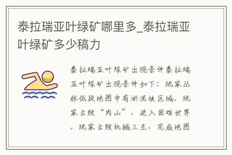 泰拉瑞亞葉綠礦哪里多_泰拉瑞亞葉綠礦多少稿力