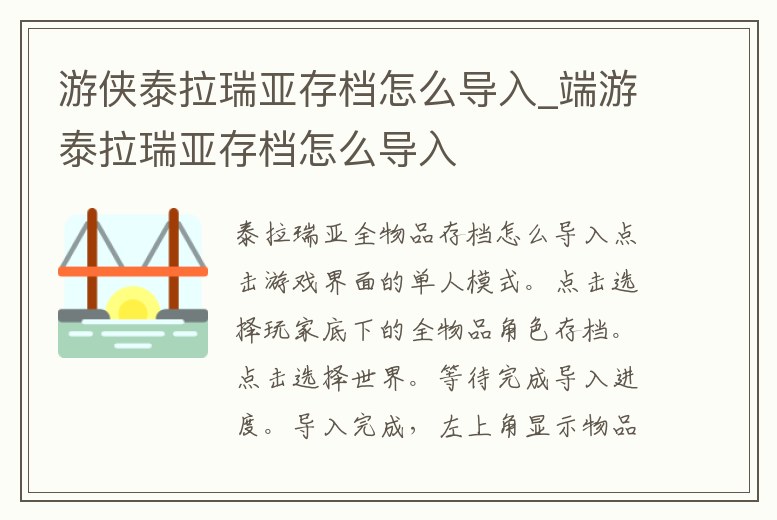游俠泰拉瑞亞存檔怎么導入_端游泰拉瑞亞存檔怎么導入